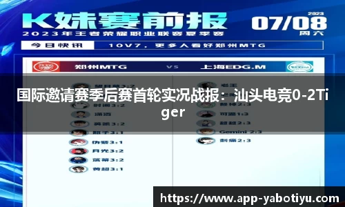 国际邀请赛季后赛首轮实况战报：汕头电竞0-2Tiger