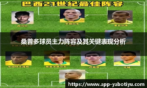 桑普多球员主力阵容及其关键表现分析