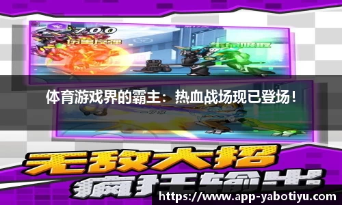 体育游戏界的霸主：热血战场现已登场！