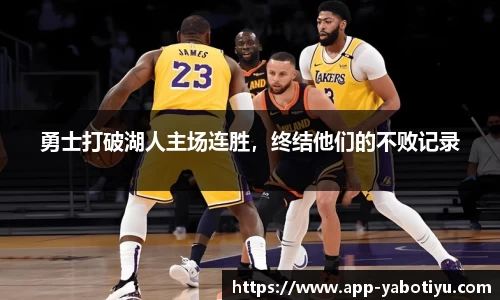 勇士打破湖人主场连胜，终结他们的不败记录