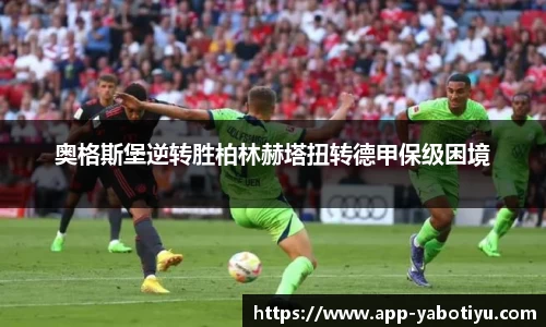 奥格斯堡逆转胜柏林赫塔扭转德甲保级困境