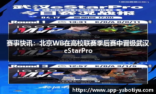 赛事快讯：北京WB在高校联赛季后赛中晋级武汉eStarPro