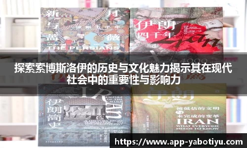 探索索博斯洛伊的历史与文化魅力揭示其在现代社会中的重要性与影响力